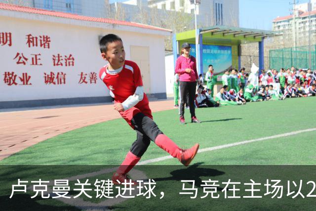 卢克曼关键进球，马竞在主场以2-0战胜曼联