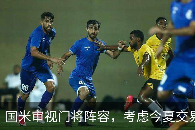国米审视门将阵容，考虑今夏交易马丁内斯引进奥科耶