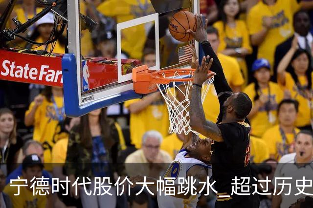 宁德时代股价大幅跳水 超过历史高点跌幅逾50%