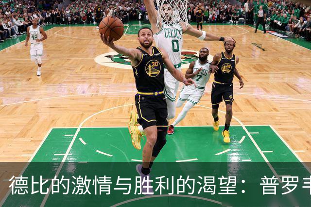 德比的激情与胜利的渴望：普罗韦德尔的看法