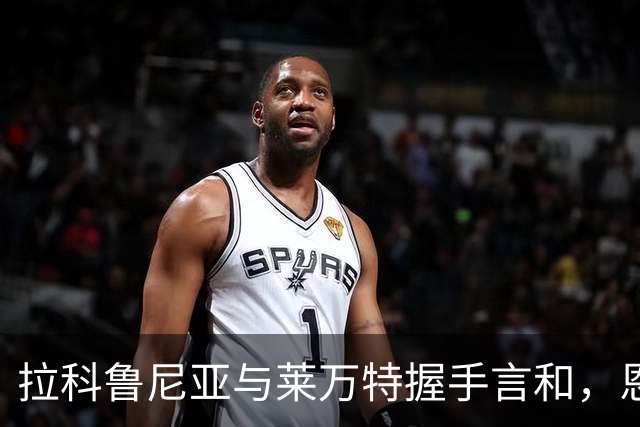 拉科鲁尼亚与莱万特握手言和，恩松戈与雷克纳各入一球