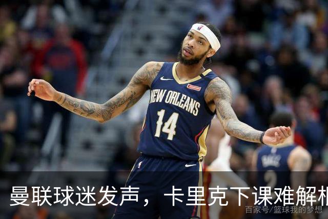 曼联球迷发声，卡里克下课难解根本危机