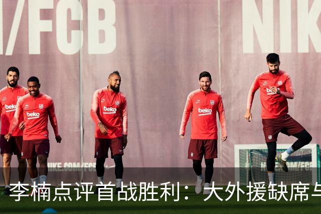 李楠点评首战胜利：大外援缺席与防守需加强