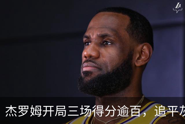 杰罗姆开局三场得分逾百，追平灰熊传奇莫兰特